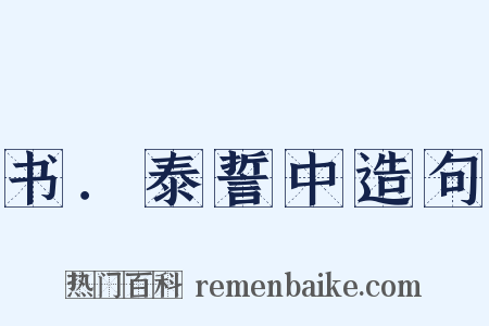 书．泰誓中造句是什么意思的图片
